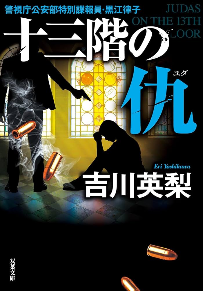 十三階の仇 Amazon.co.jp: 十三階の仇 (双葉文庫 よ 20-05) : 吉川 英梨: 本